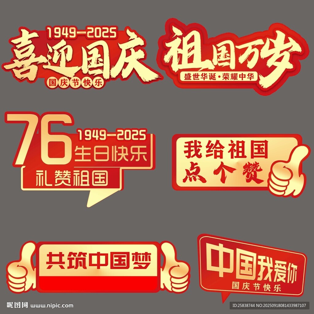 喜迎国庆氛围装饰元素