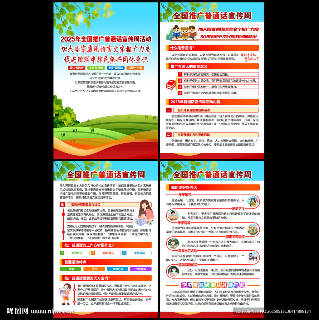 普通话宣传周
