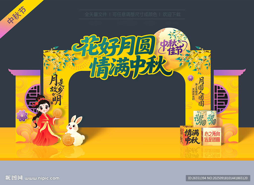 中秋节拱门