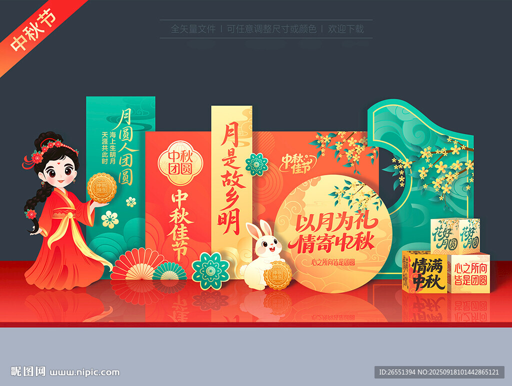 中秋节美陈