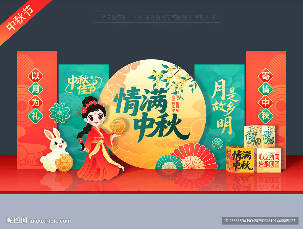 中秋节美陈