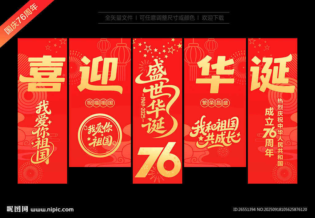 国庆76周年吊旗