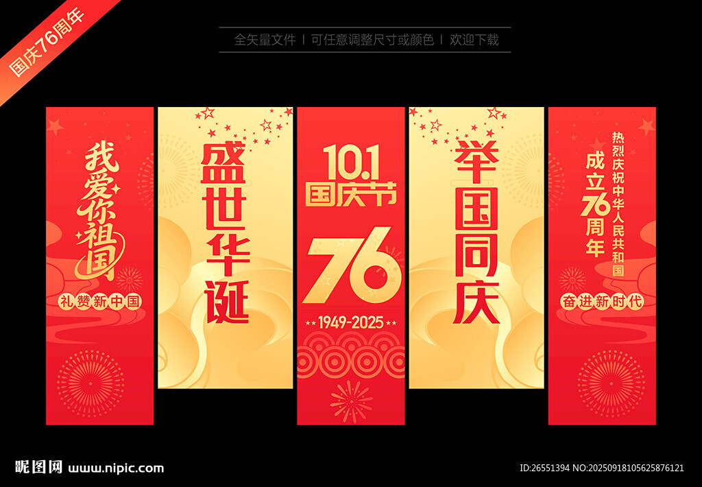 国庆76周年吊旗