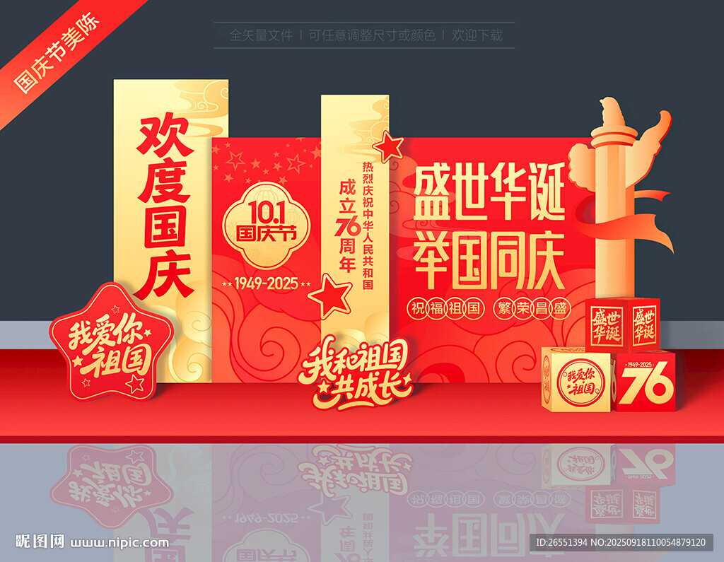 国庆76周年美陈
