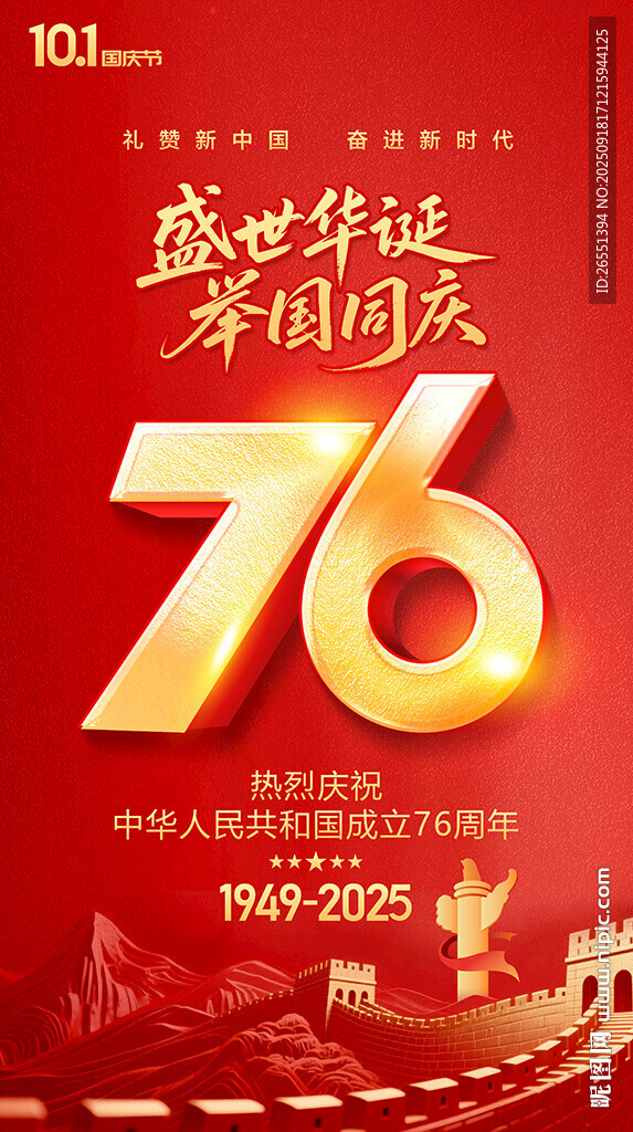 国庆76周年海报
