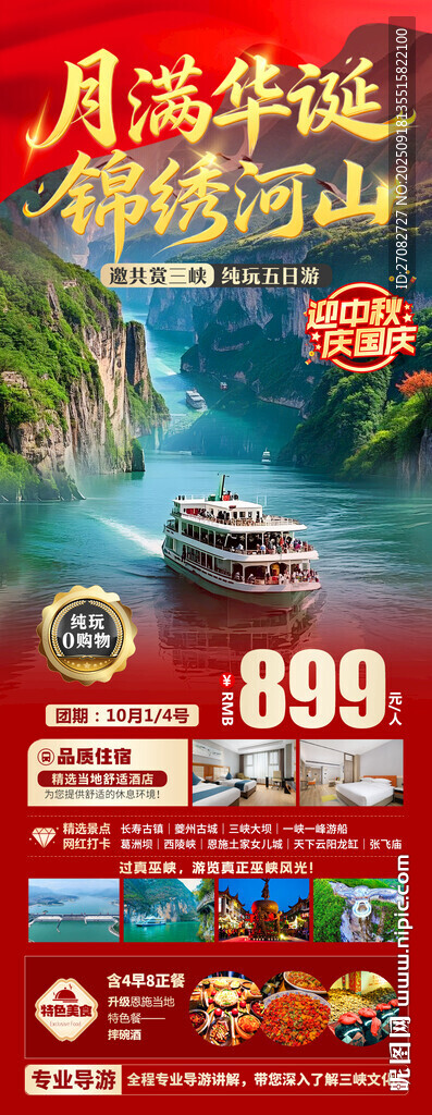 国庆节三峡旅游海报