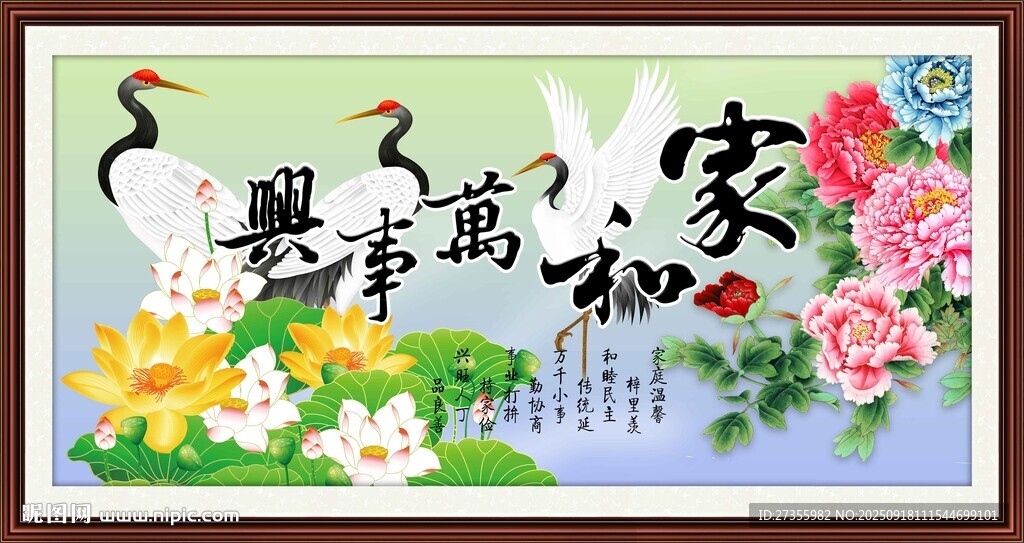 家和万事兴