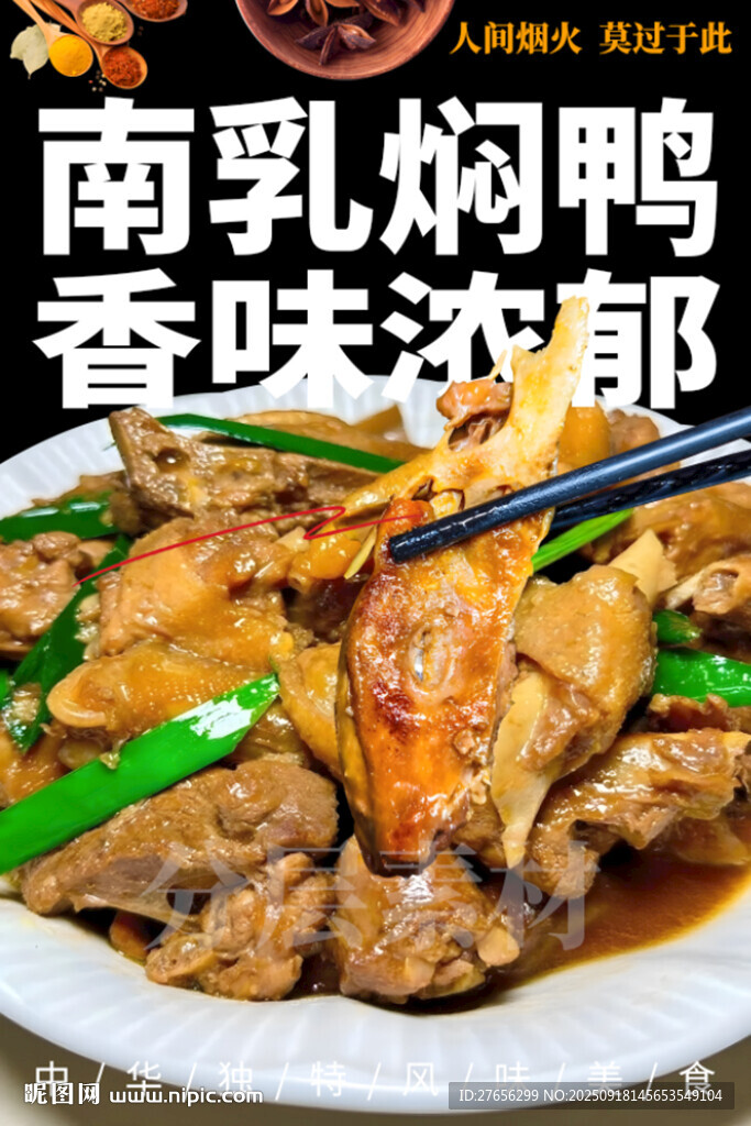 南乳焖鸭 南乳魔芋焖鸭