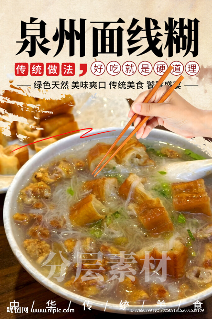 泉州面线糊