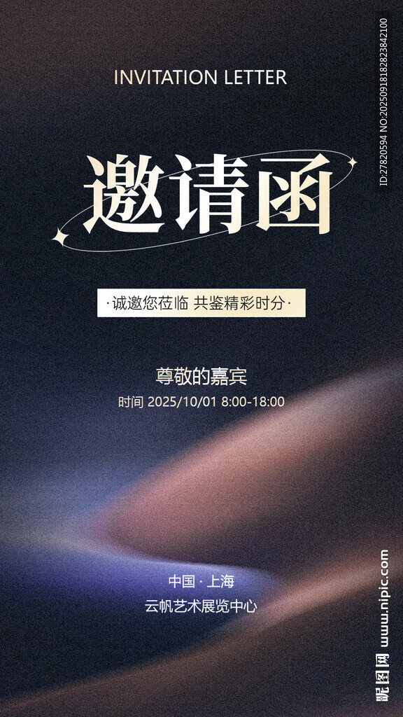 邀请函