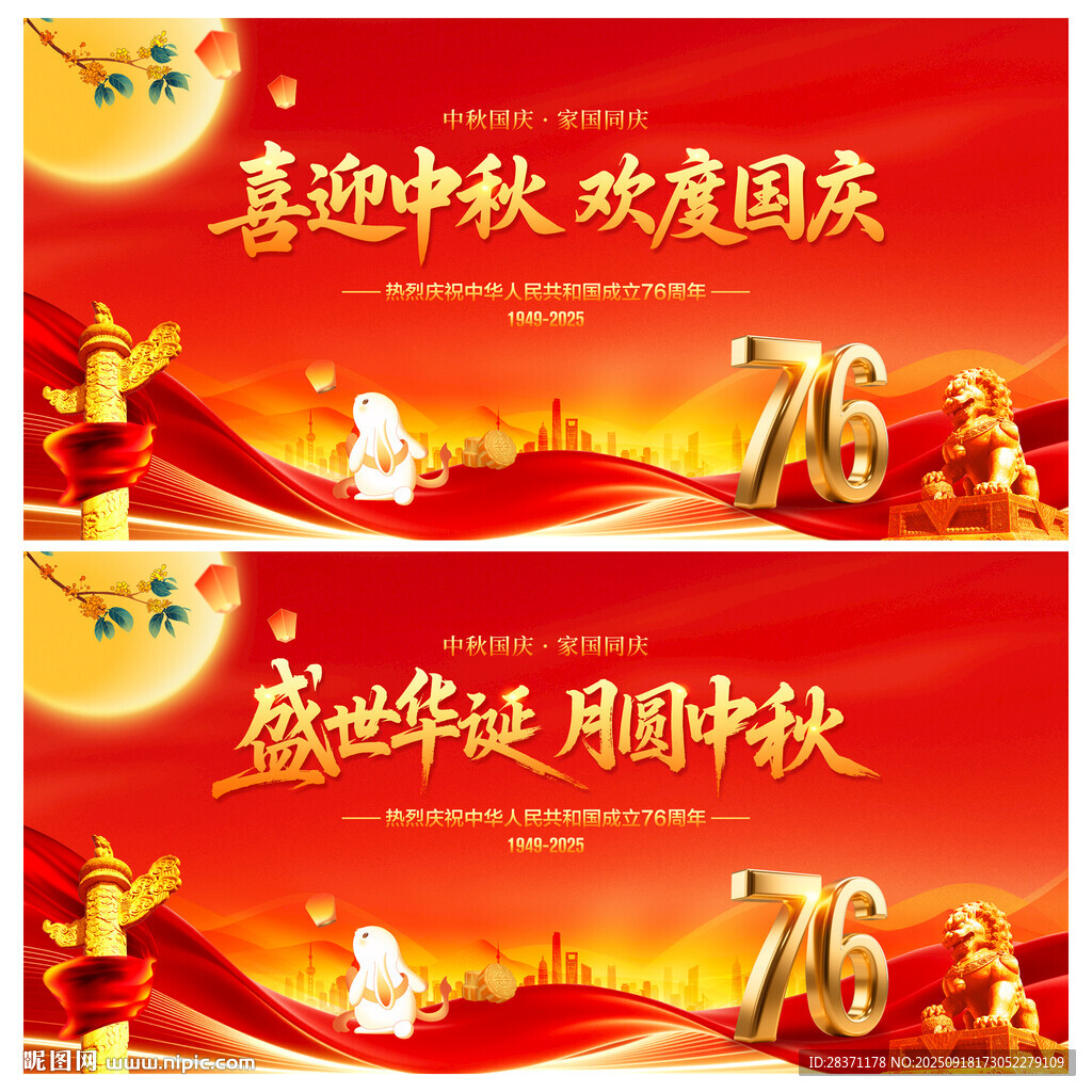 中秋国庆