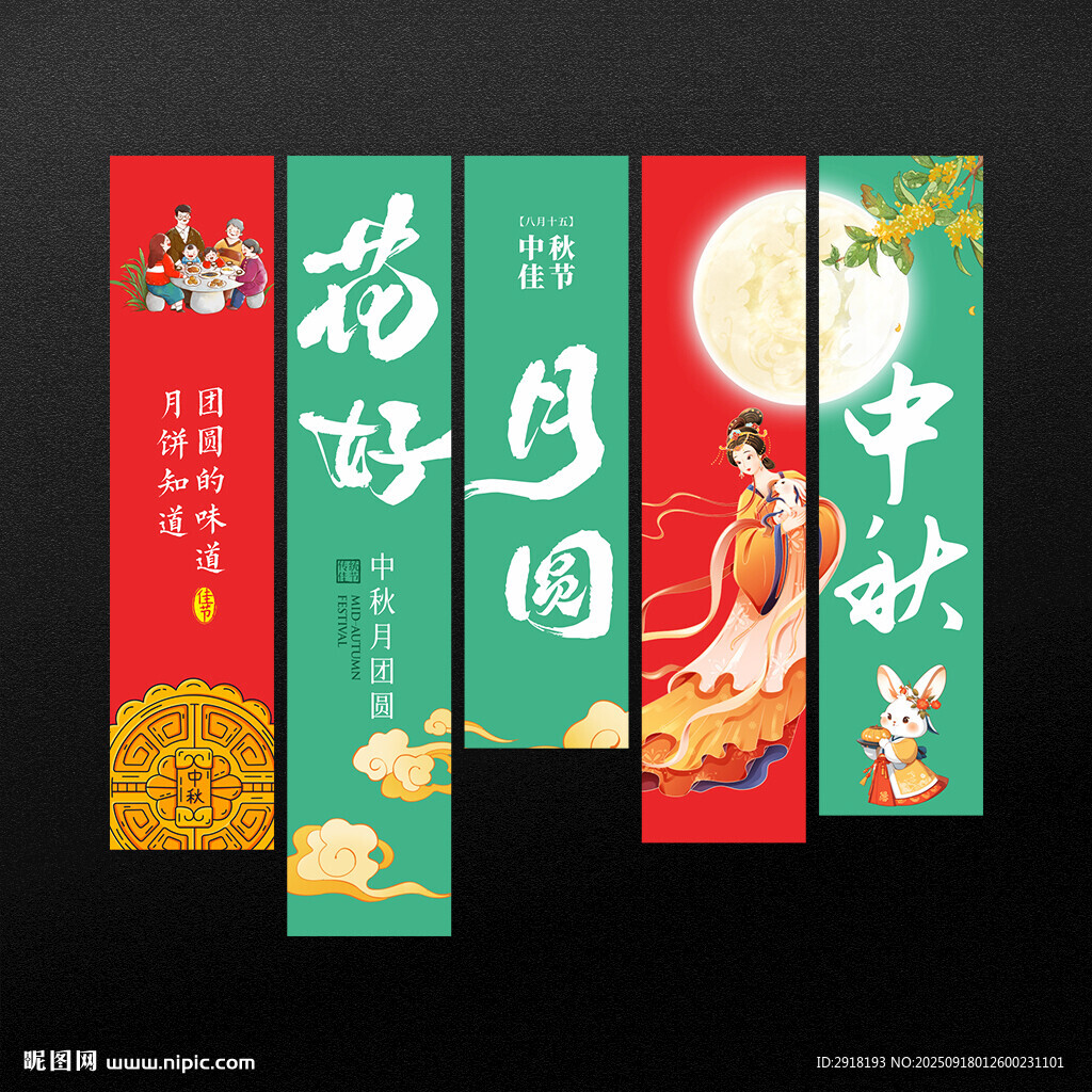 中秋节吊旗