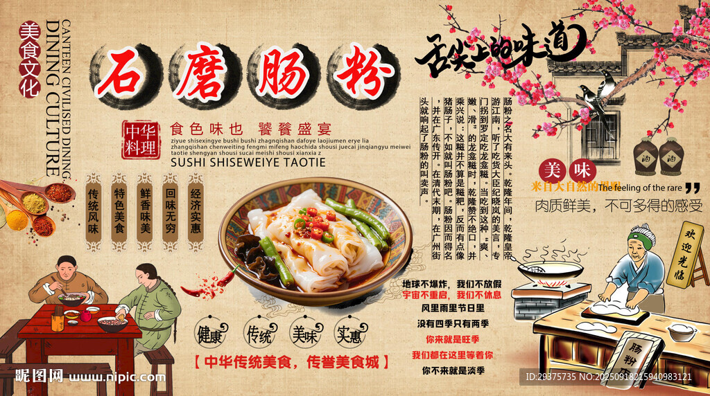 石磨肠粉背景墙