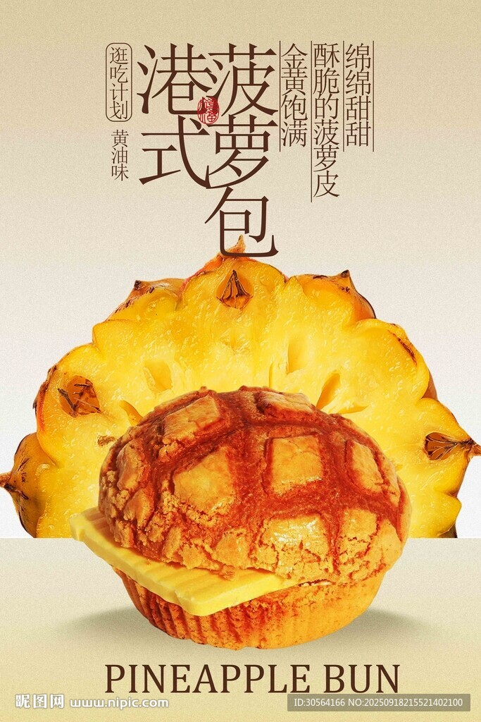 港式菠萝包美食促销活动海报