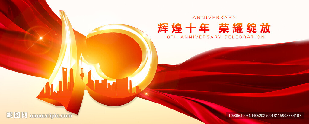 周年庆