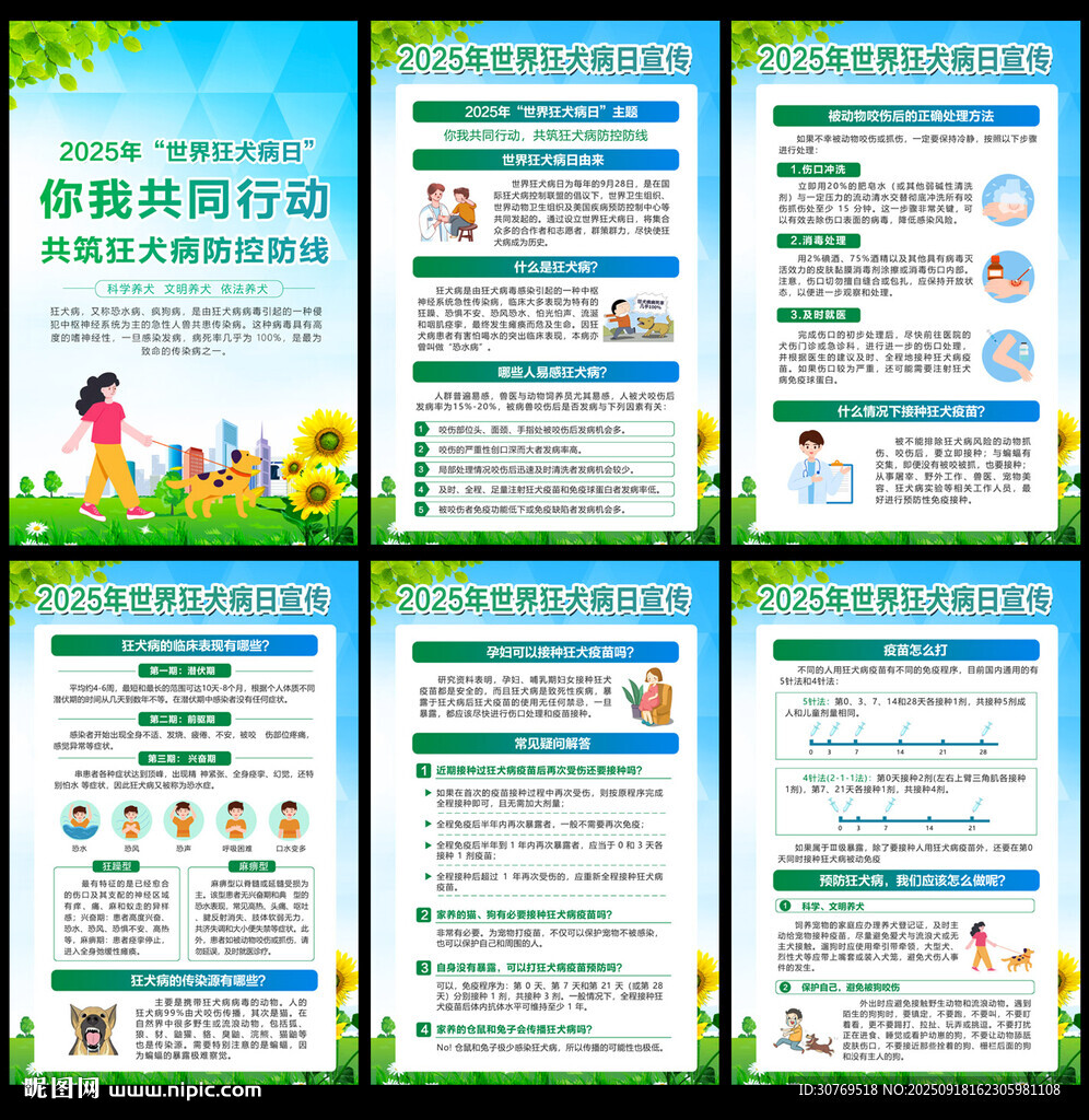 2024世界狂犬病日挂图