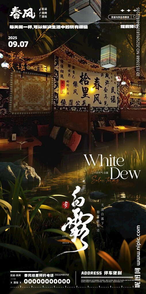 白露节气海报