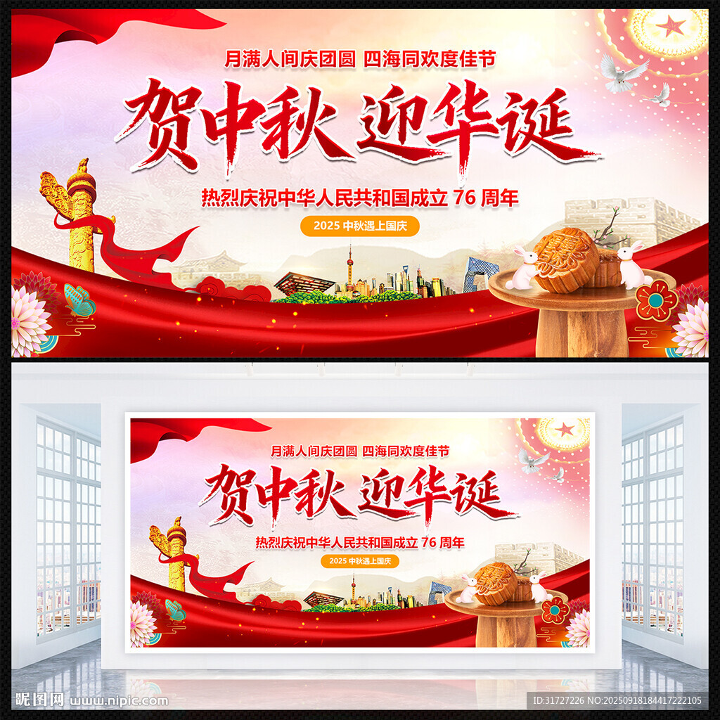 中秋国庆展板