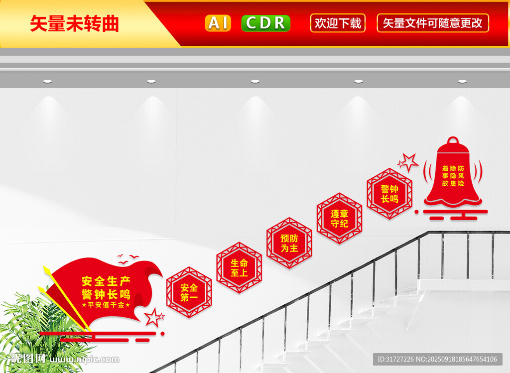 安全生产标语楼梯文化墙