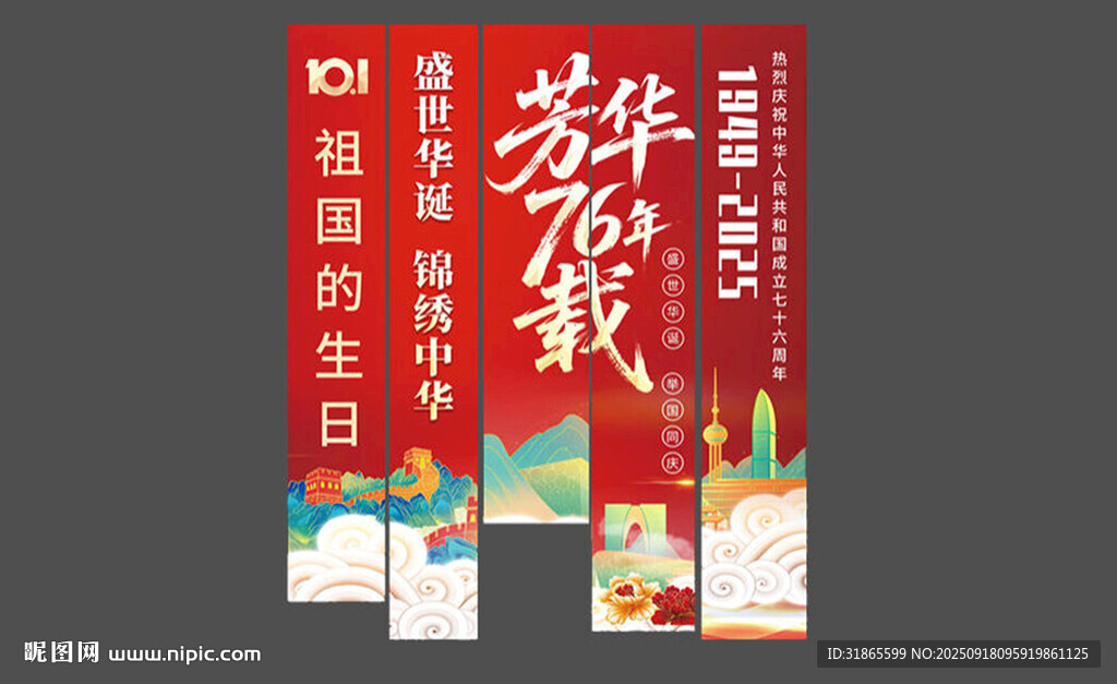 国庆节挂布