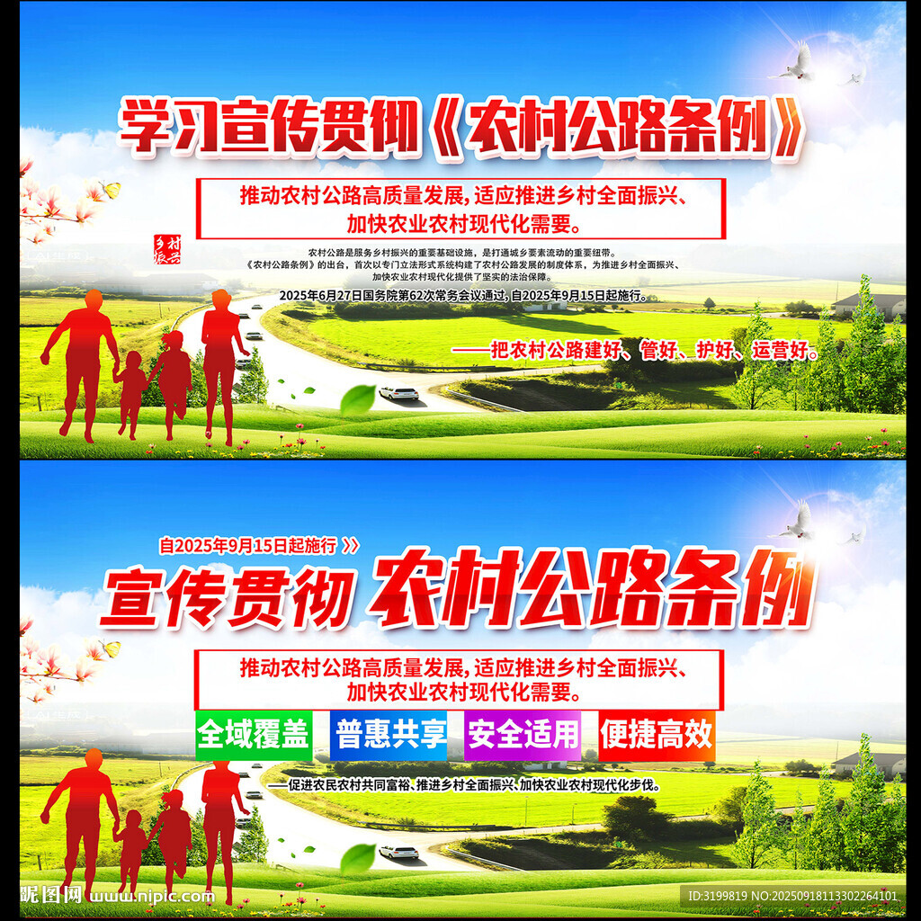 农村公路条例宣传展板