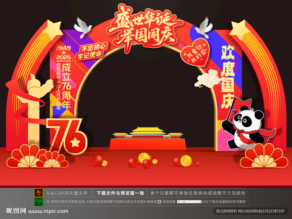 国庆拱门