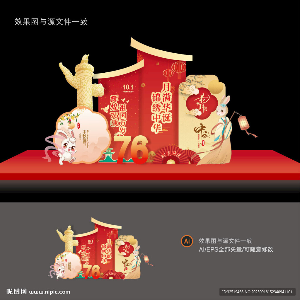 国庆中秋美陈