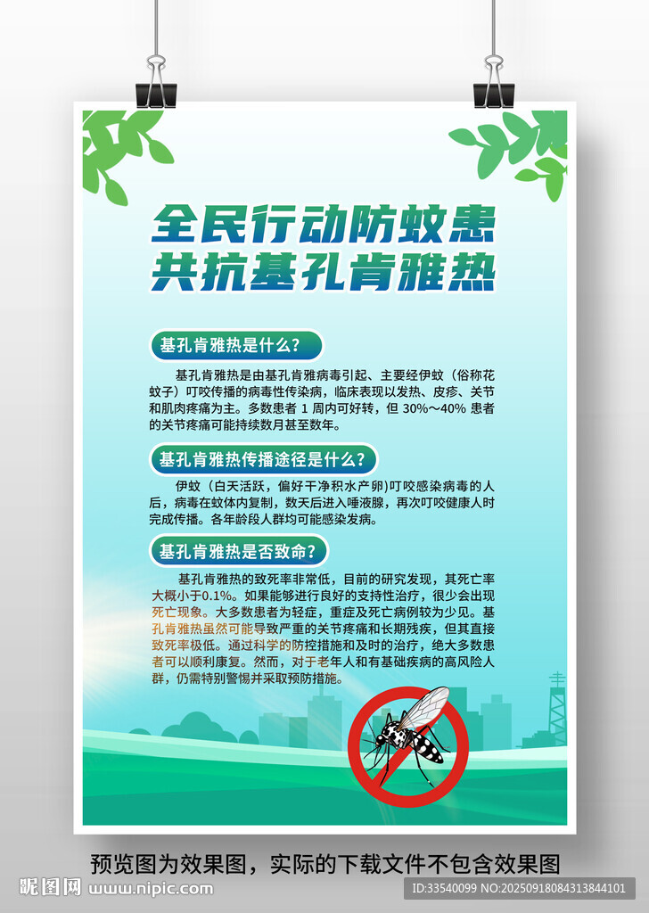 预防基孔肯雅热海报