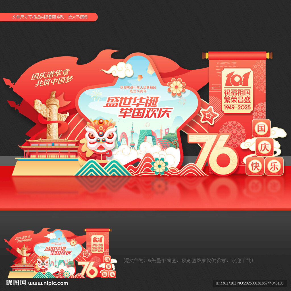 国庆76周年