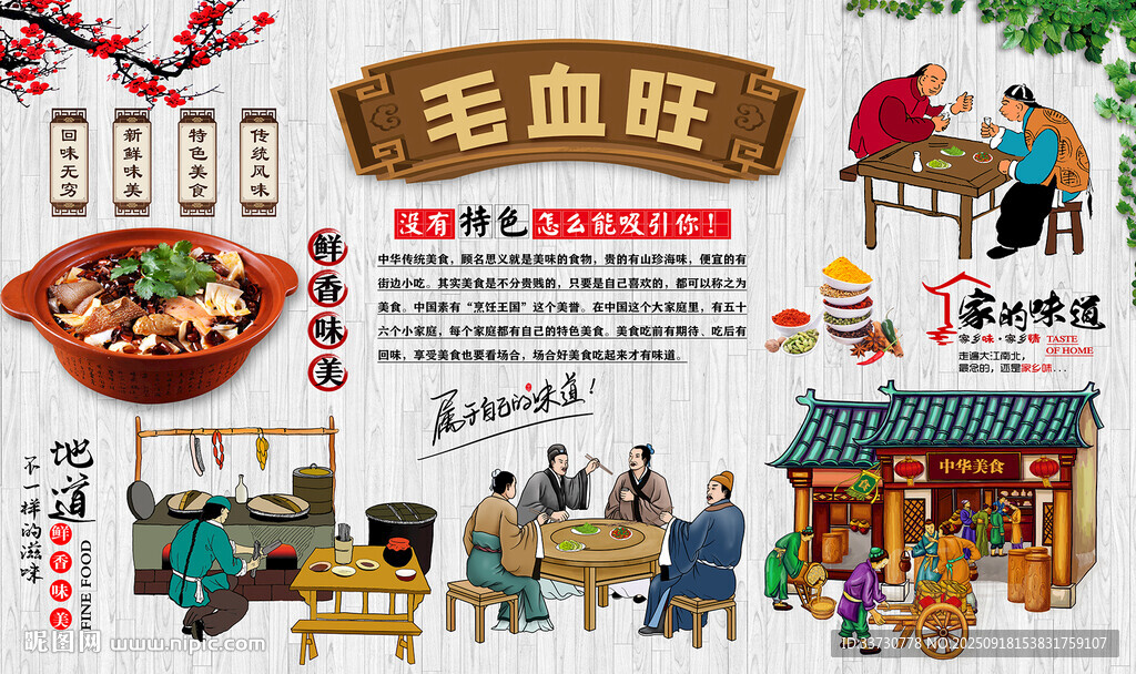 毛血旺