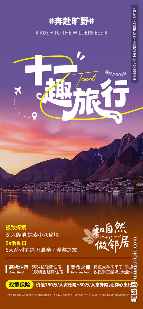 趣旅行宣传海报