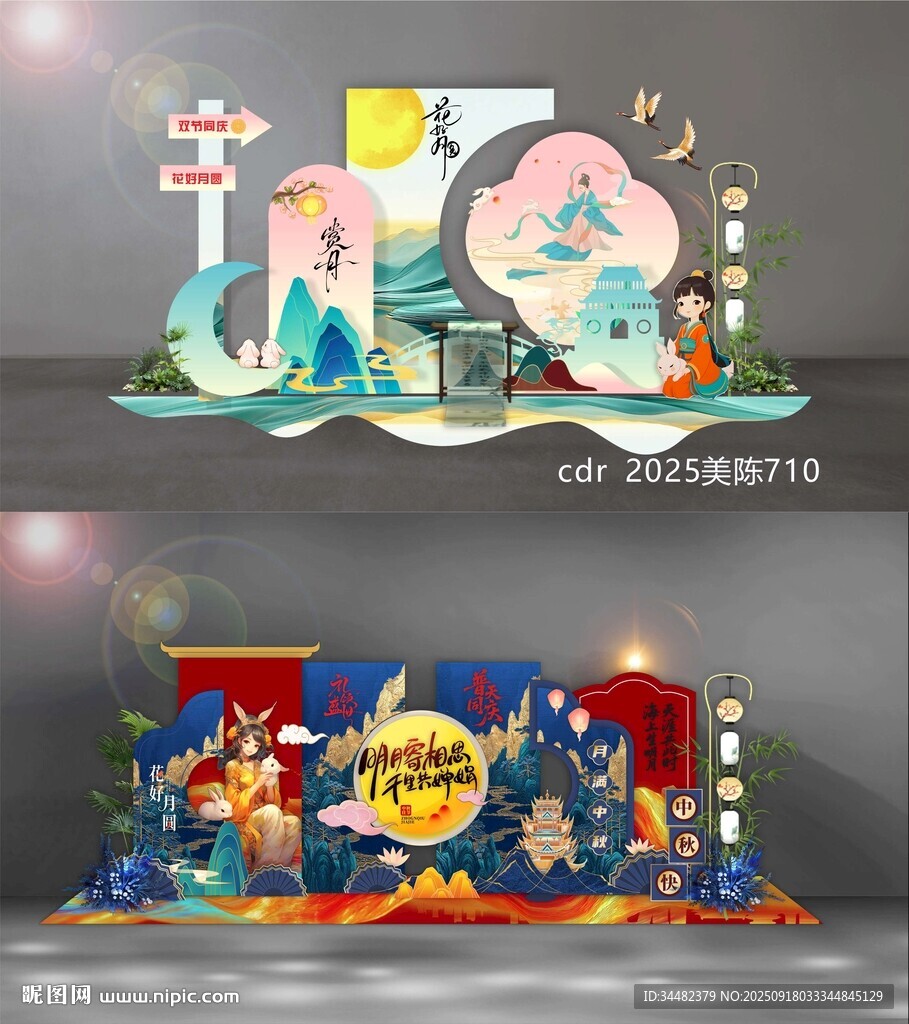 中秋国庆美陈
