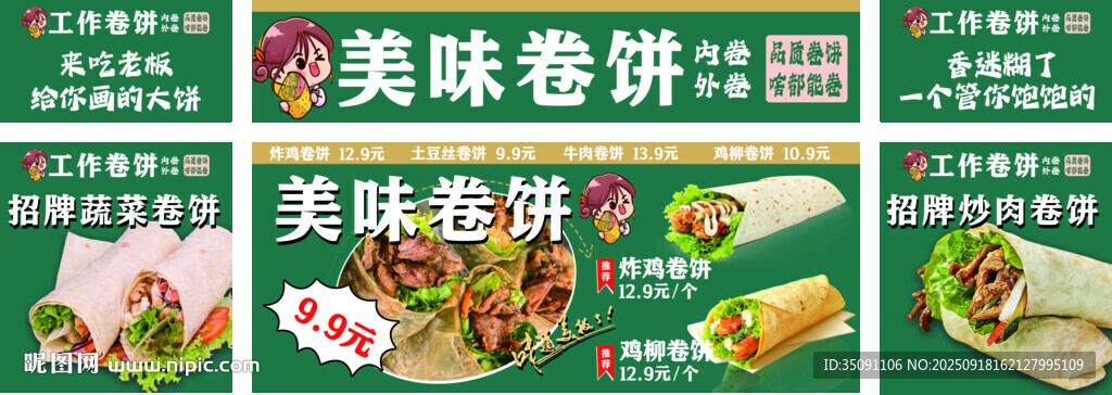 美味卷饼