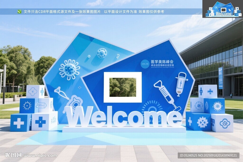 医疗美陈 医学峰会 签到墙  