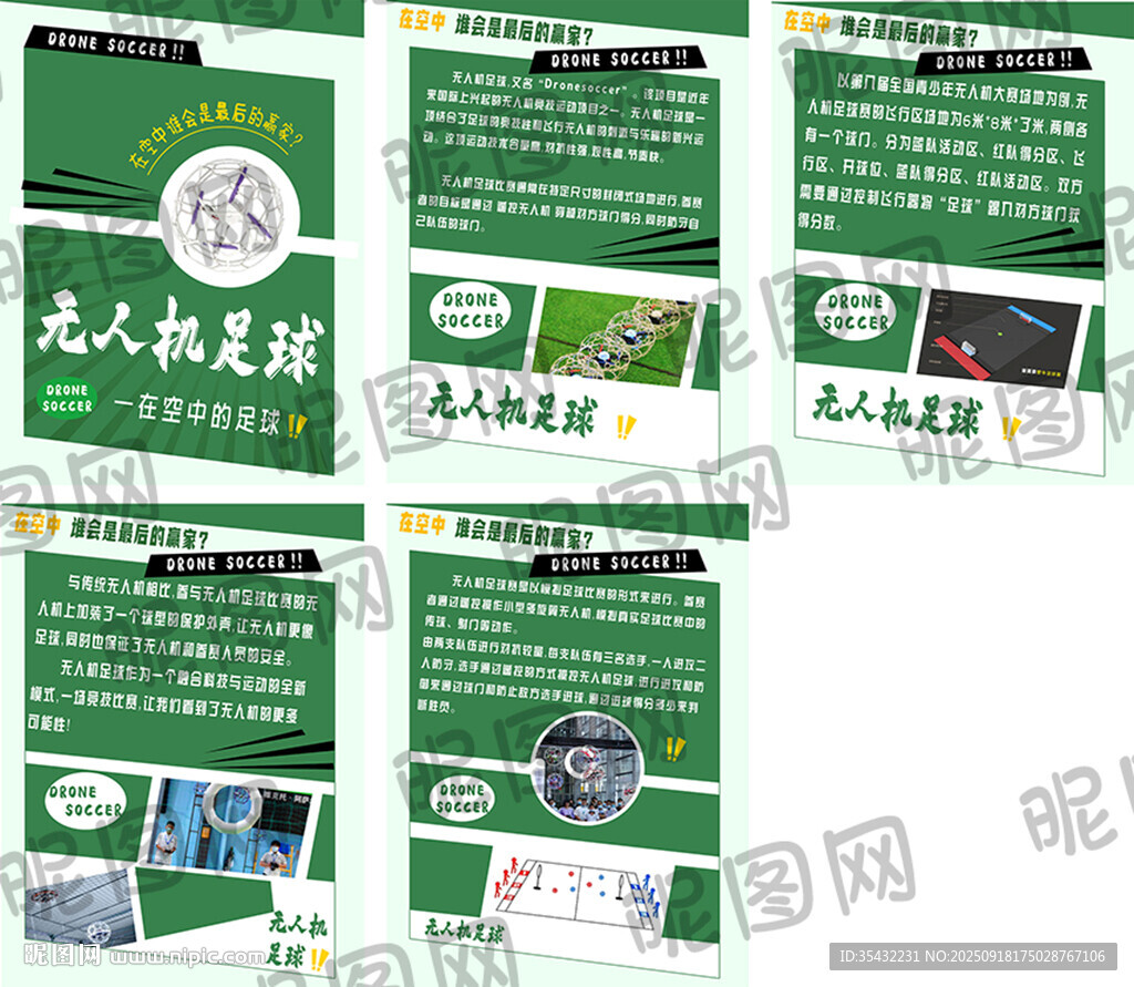 无人机足球