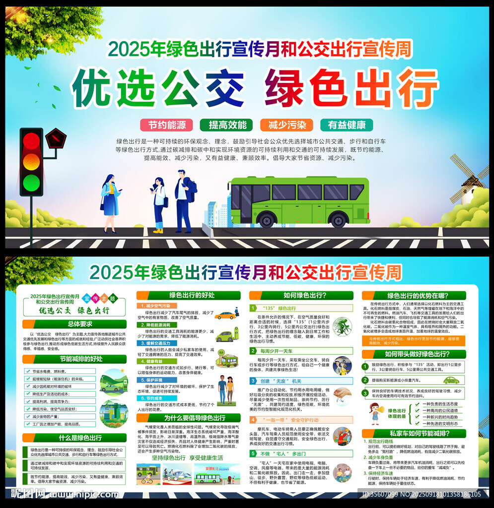 公交出行宣传
