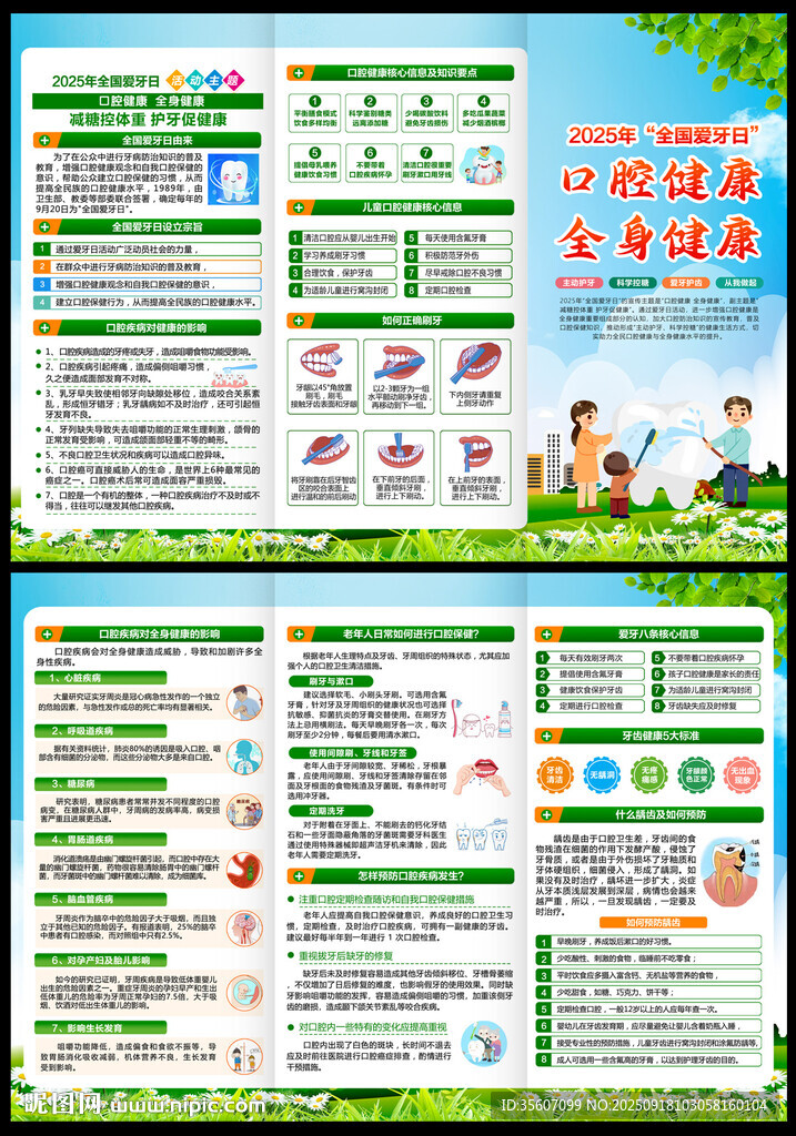 全国爱牙日