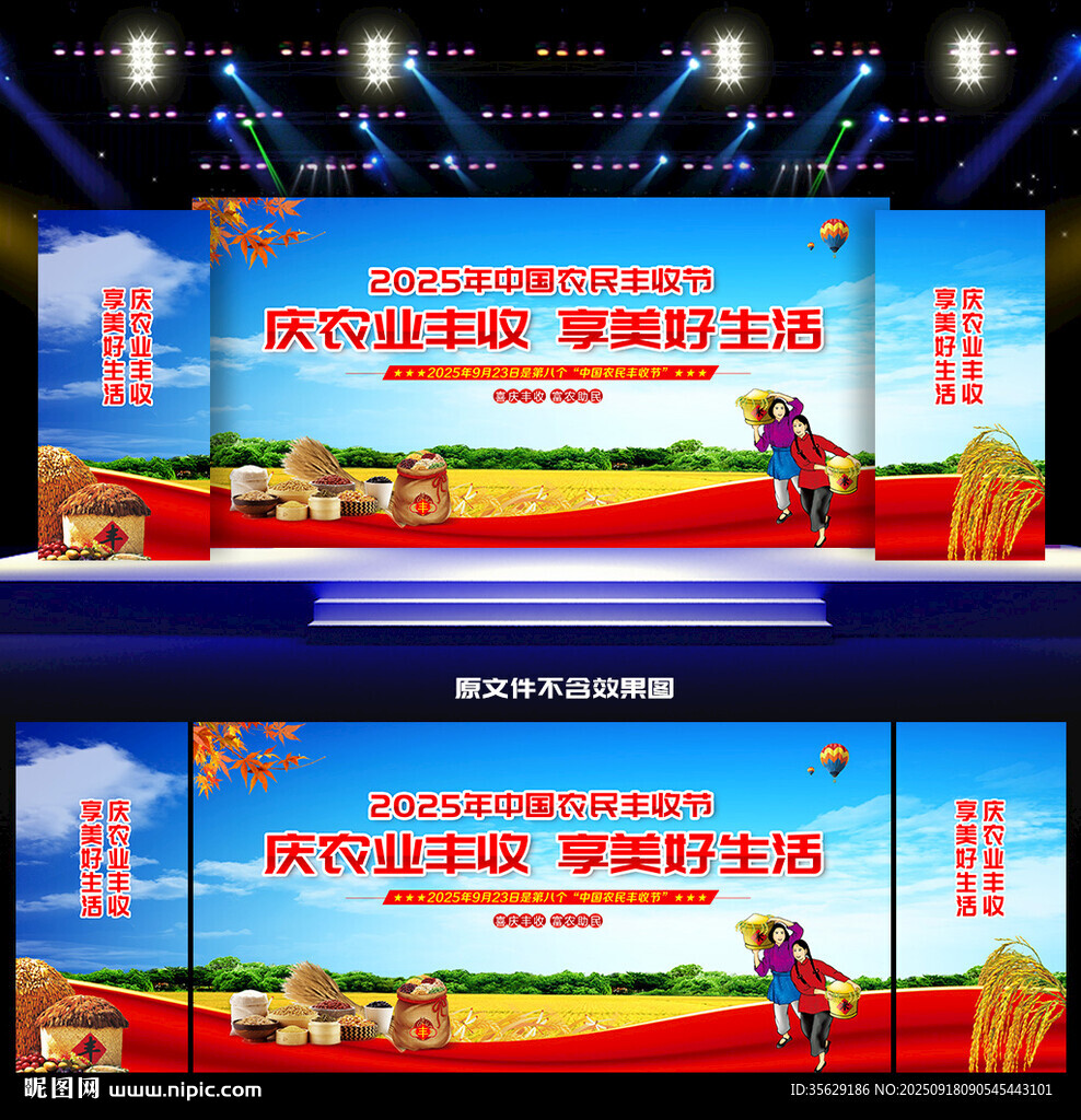 2025中国农民丰收节舞台背景