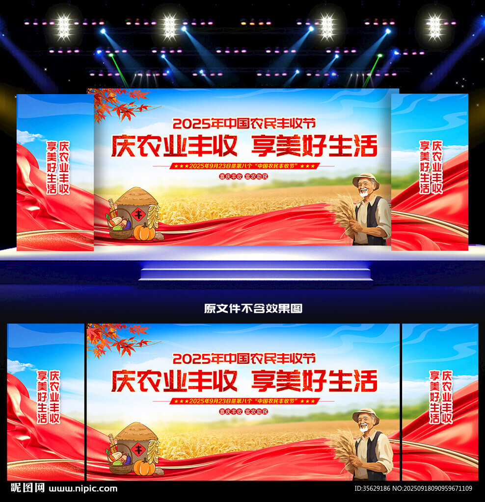 中国农民丰收节舞台背景