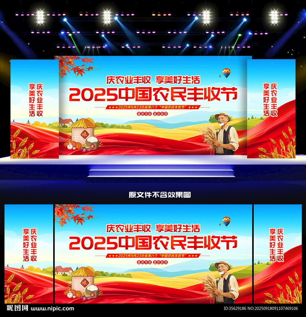 丰收节舞台背景