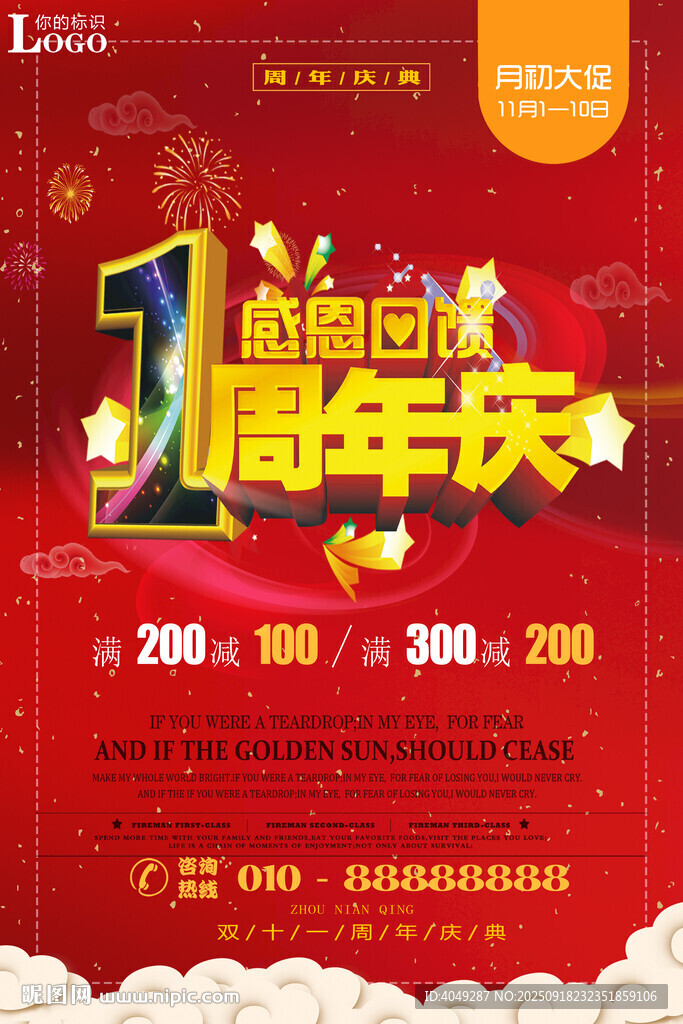 1周年店庆促销活动