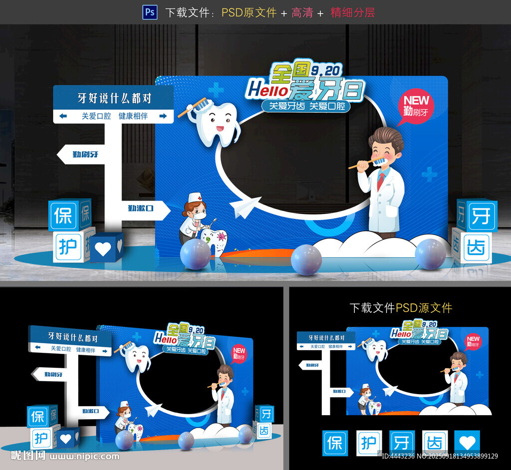 全国爱牙日美陈布置