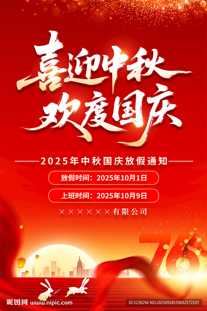 中秋国庆放假通知海报