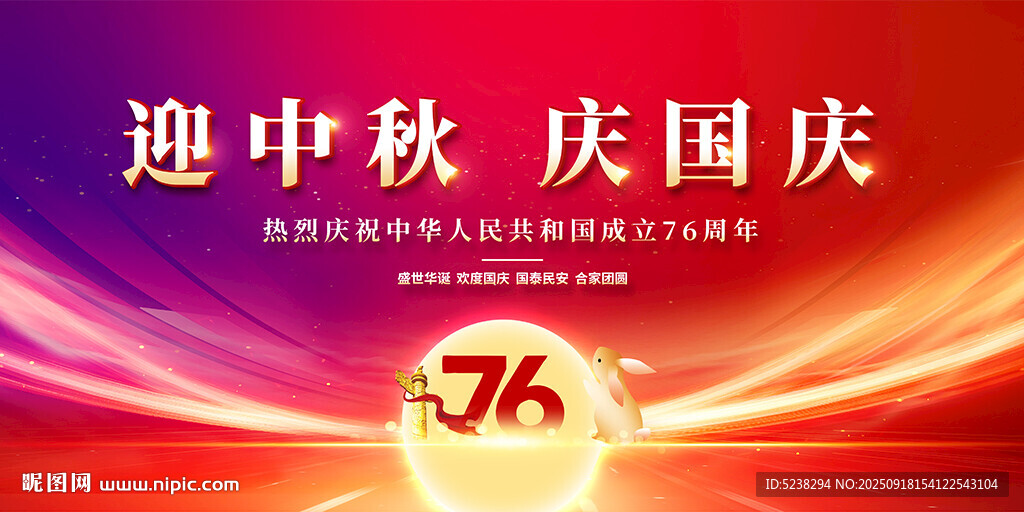 迎中秋庆国庆