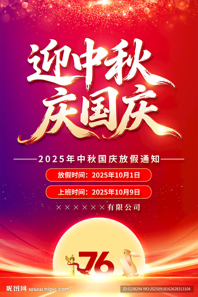 中秋国庆放假通知海报