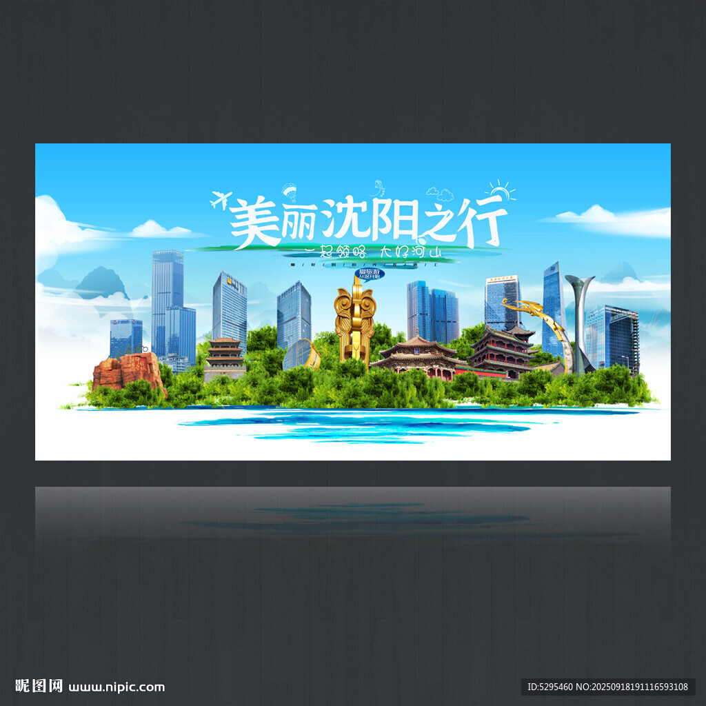 沈阳海报