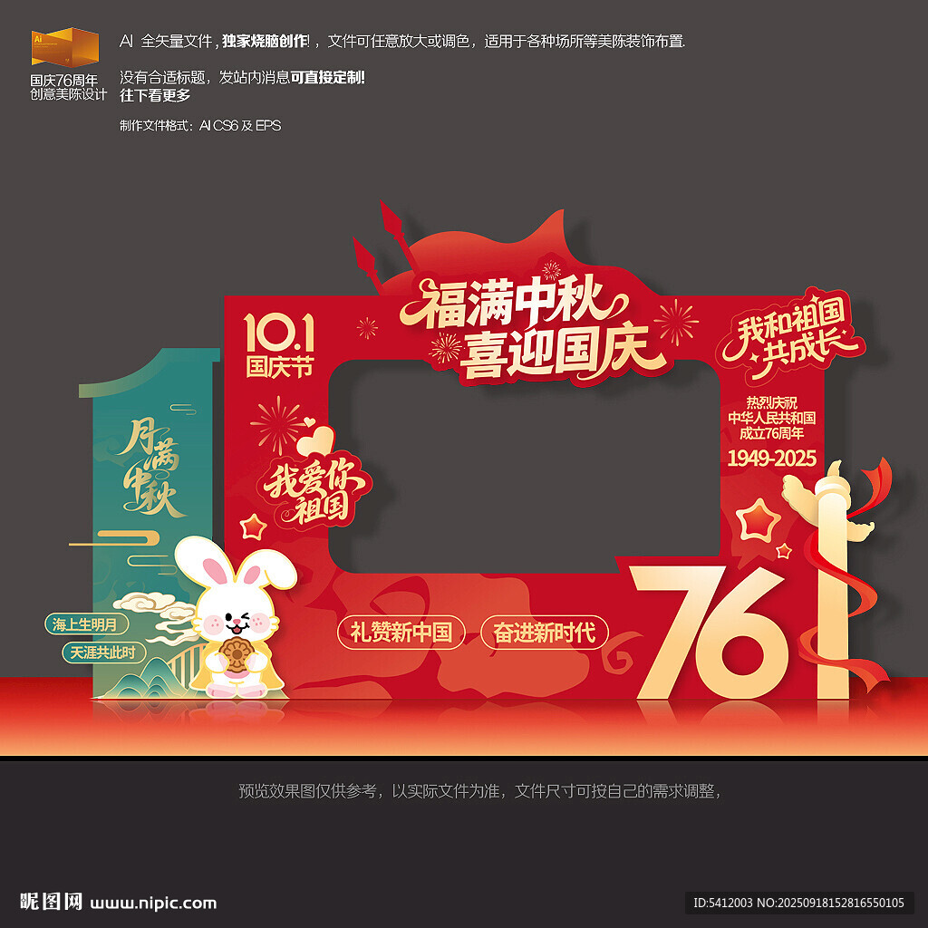 中秋国庆拍照框