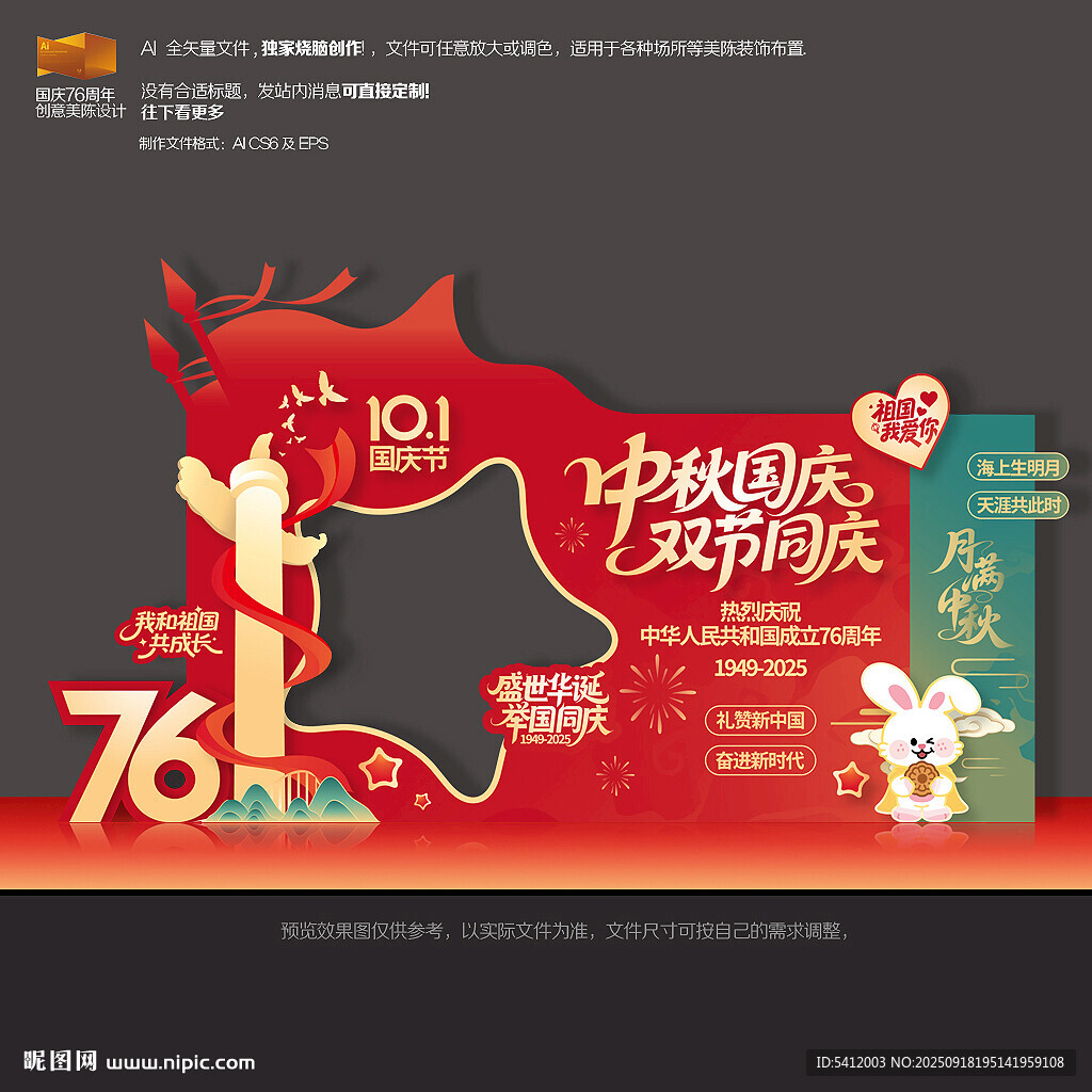 中秋国庆拍照框