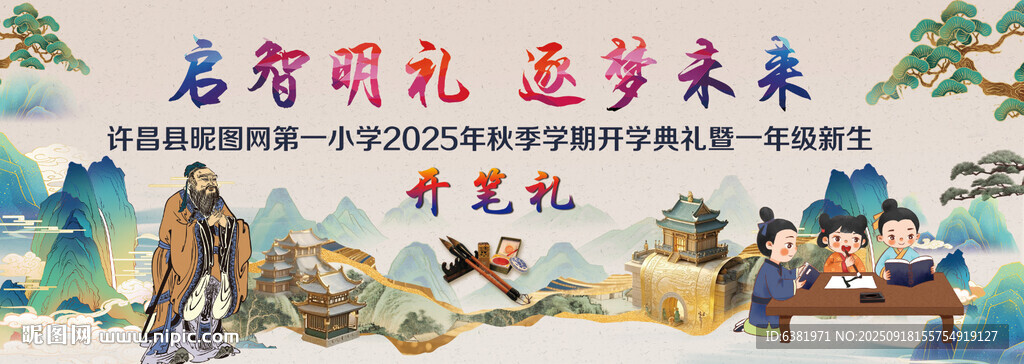 开笔礼背景海报喷绘
