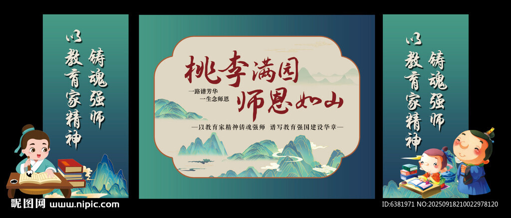 中国风教师节美陈布置背景